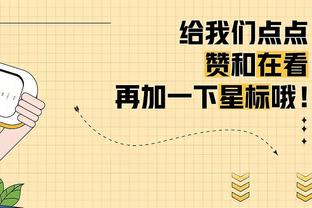 ?新赛季多捐点！嘴哥：很高兴用上赛季的850分捐款18700美元